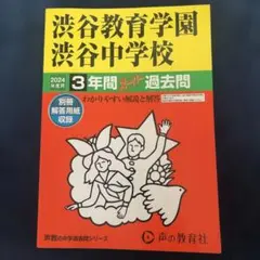 渋谷教育学園渋谷中学校3年間スーパー過 - メルカリ