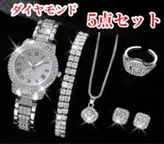 ダイヤモンド　5点セット　ピアス　ネックレス　ブレスレット　指輪　腕時計