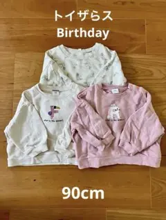 トイザらス　Birthday 90 トレーナー 3枚セット　まとめ　保育園着