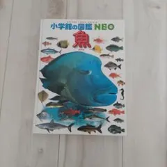 小学校の図鑑 NEO 魚のサムネイル