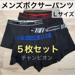 Champion チャンピオン ボクサーパンツ 5枚セット Lサイズ