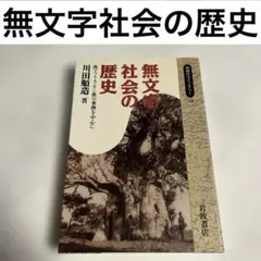 無文字社会の歴史　西アフリカ・モシ族の事例を中心に