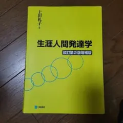 生涯人間発達学