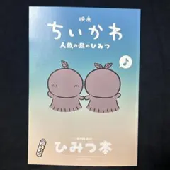 映画ちいかわ 人魚の島のひみつ 入場者特典 第5弾 ひみつ本