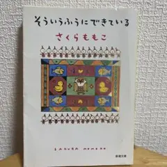 そういうふうにできている