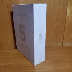 嵐5大ドームツアー写真集 ファンクラブ限定品