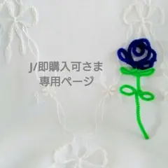 J/即購入可さま　専用ページ