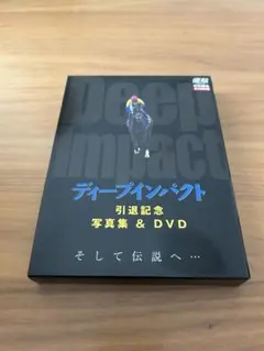 2026年最新】引退記念写真集＆dvd ディープインパクトの人気アイテム
