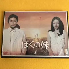 《新品ケース》ぼくの妹 1〜6 全巻セット オダギリジョー 長澤まさみ　DVD