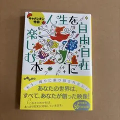 人生を自由自在に楽しむ本