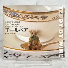 モールベア はじめてでも作れる たった3センチのミニチュア・テディベア