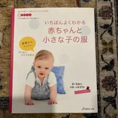 いちばんよくわかる 赤ちゃんと小さな子の服