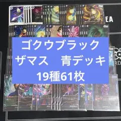 No.233 青デッキ　ゴクウブラック　ザマス　トランクス　61枚
