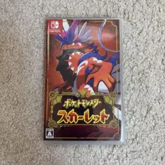 ポケットモンスター スカーレット