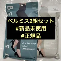 【2組セット】BELMISE スリムレギンスカラープラス