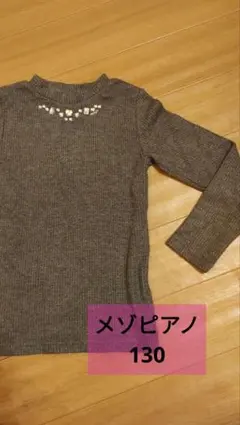 は*＊様 mezzo piano グレー ビジュー付き 130cm