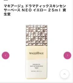 マキアージュドラマティックスキンセンサーベース NEO イエロー　化粧下地