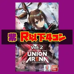 【ユニオンアリーナ】紫 R以下 4コン【アークナイツ Vol.2】
