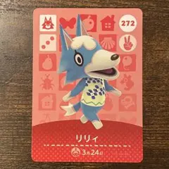 あつまれどうぶつの森 amiiboカード リリィ