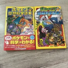 セット売り　ポケモン空想科学読本①②