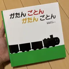 がたん ごとん がたん ごとん 絵本 安西水丸 福音館書店