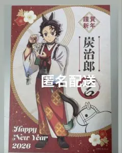 鬼滅の刃 干支 2026 午年 イベント ノベルティ ポストカード 竈門炭治郎