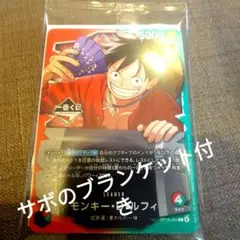 ONE PIECE カードモンキーDルフィ OP13-001+サボのブランケット