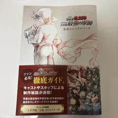 忍たま乱太郎 ドクタケ忍者隊最強の軍師 公式ビジュアルブック