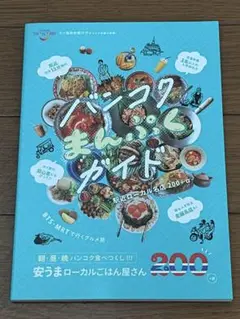 ★美品★ バンコクまんぷくガイド