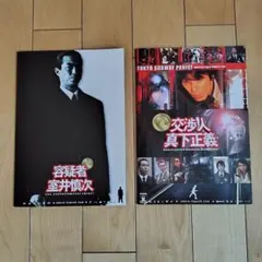 映画 パンフレット 容疑者 室井慎次 & 交渉人 真下正義