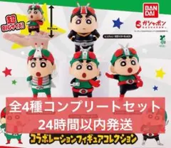 クレヨンしんちゃん×仮面ライダー　フィギュアコレクション　全4種コンプセット