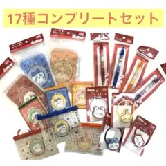ちいかわ キャンドゥ 17点 コンプリート ハチワレ うさぎ モモンガ セリア