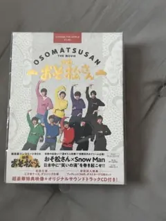 映画 おそ松さん 超豪華コンプリートBOX 【初回仕様】