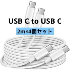 充電 ケーブル タイプc 2m 4個セットiPhone MacBook コード