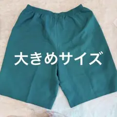 美品✨️大きめサイズ 緑 ショートパンツ 無地 シンプル 部屋着 おしゃれ