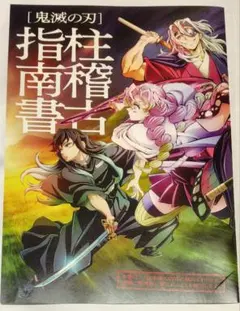 鬼滅の刃 映画入場者特典 柱稽古編指南書