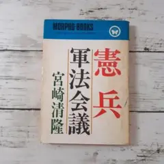 憲兵・軍法会議　宮崎清隆　ミヤカワ・モルフォブックス