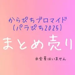 カラフルピーチ ブロマイド2025