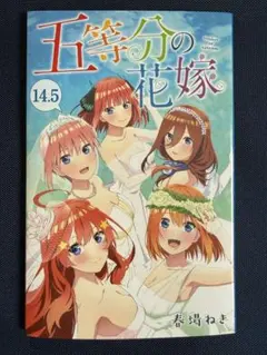 五等分の花嫁 14.5