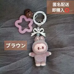 Labubuラブブ じゃらじゃら　マスコットキーホルダー　ブラウン