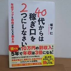 40代からは稼ぎ口を2つにしなさい