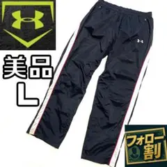 【フォロー割】 美品 アンダーアーマーベースボール Ｌ ナイロンパンツ