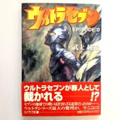 小説ウルトラセブン EPISODE:0 / EVOLUTION - メルカリ