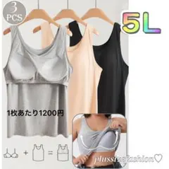 《新品 ５Ｌ》3枚セット 3色カップ付きタンクトップ/大きいサイズレディース