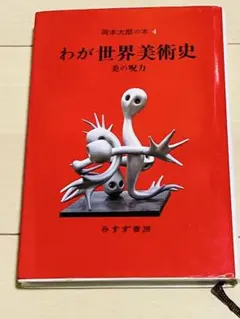 【中古本】岡本太郎 TARO OKAMOTO(岡本太郎 画／エスパース土曜 企画) / 古本、中古