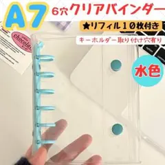 A7 6穴 クリアバインダー 水色 リフィル10枚付 シール帳 トレカ