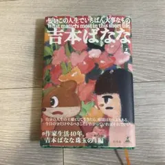 短いこの人生でいちばん大事なもの