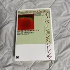 イノベーションのジレンマ クレイトン・M・クリステンセン著
