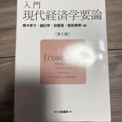 入門現代経済学要論 = ECONOMICS