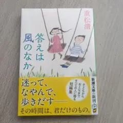 【匿名発送】答えは風のなか　重松清